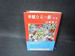 華麗なる一族　中巻　山崎豊子　帯破れ有/PDD