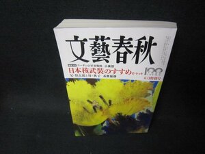 文藝春秋2022年5月号　日本核武装のすすめ　/PDD