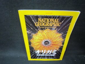 ナショナルジオグラフィック日本版2023年2月号　オリガミ　歪み有/PDC