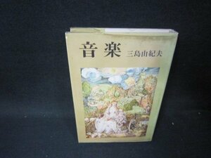 音楽　三島由紀夫　日焼け強めシミ多/PDD