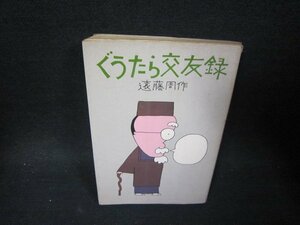 ぐうたら交友録　遠藤周作　歪み有/PDG