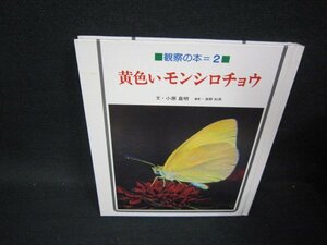 観察の本2　黄色いモンシロチョウ　カバー無/PDE