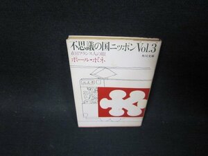 不思議の国ニッポンVol.3　ポール・ボネ　角川文庫/PDL