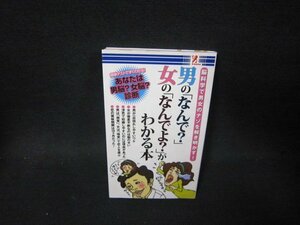 男の「なんで？」女の「なんでよ？」がわかる本/PDK