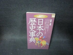 ダイソーミニ辞典シリーズ28　日本の歴史事典/PDK