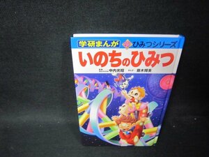 学研まんが新ひみつシリーズ　いのちのひみつ　カバー無/PDL