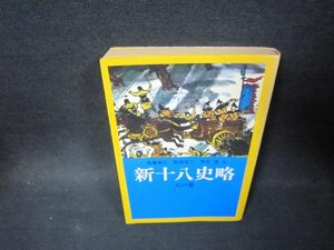 新十八史略　天の巻　後藤基巳・駒田信二・常石茂　他　/PDH