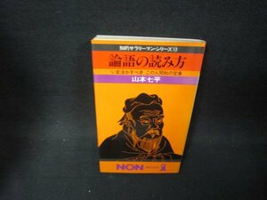 論語の読み方　山本七平　シミ有/PDK