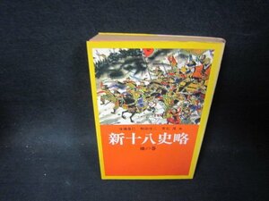 新十八史略　地の巻　後藤基巳・駒田信二・常石茂　他/PDH