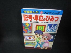 学研まんが新ひみつシリーズ　記号・単位のひみつ　カバー無角折れ有/PDM