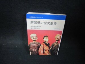 新潟県の歴史散歩　全国歴史散歩シリーズ15　文庫　シミ有/PDM