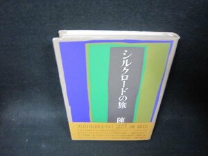 シルクロードの旅　陳舜臣/PDH