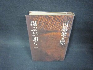 翔ぶが如く　二　司馬遼太郎　カバー焼けシミ有/PDK