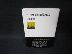 アーロン収容所再訪　会田雄次　シミ有/PDI