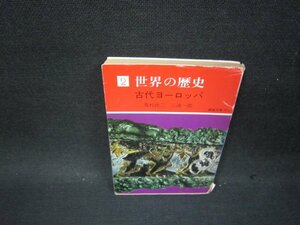 世界の歴史2　古代ヨーロッパ　教養文庫　日焼け強シミカバー破れ有/PDR