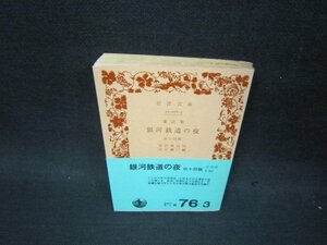 銀河鉄道の夜　他十四篇　宮沢賢治作　岩波文庫　/PDQ