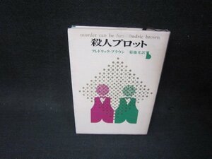 殺人プロット　フレドリック・ブラウン　創元推理文庫　側面剥がれ有/PDO