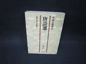 唐詩選　二　中国古典選26　書込み押印有/PDQ