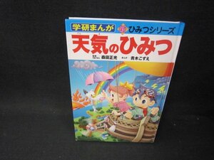 学研まんが新ひみつシリーズ　天気のひみつ　カバー無/PDO