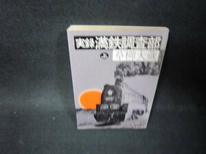 実録　満鉄調査部　上　草柳大蔵　朝日文庫　シミ有/PDM