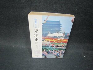 教養人の東洋史　下　現代教育文庫　日焼け強シミ有/PDQ