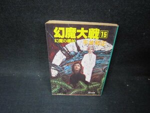 幻魔大戦15　平井和正　角川文庫/PDP