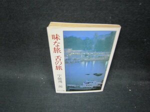 味な旅舌の旅　宇能鴻一郎　中公文庫　日焼け強シミ書込み蔵書印有/PDQ