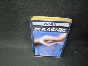 わが魂久遠の闇に　西村寿行　角川文庫/PDO