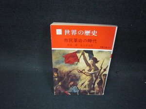 世界の歴史10　市民革命の時代　教養文庫　日焼け強シミカバー破れ有/PDR