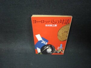 ヨーロッパとの対話　木村尚三郎　角川文庫/PDN