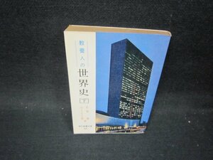 教養人の世界史　下　岩間徹・山上正太郎著　教養文庫/PDQ