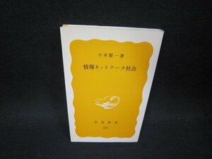 情報ネットワーク社会　今井賢一著　岩波新書/PDR