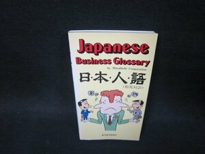 日・本・人・語〈和英対訳〉　/PDW