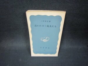 追われゆく抗夫たち　上野英信著　岩波新書　カバー無折れ目有シミ多/PDR