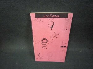 はじめての英会話　東後勝明　講談社現代新書　カバー無シミ折れ目有/PDS