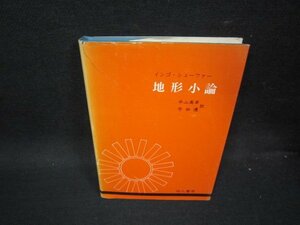 地形小論　インゴ・シェーファー　シミ多カバー破れ大/PDS