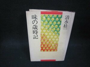 味の歳時記　清水桂一　/PDR