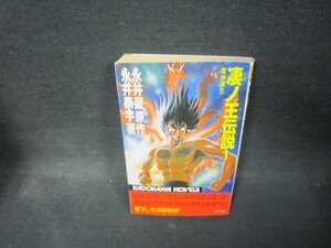 凄ノ王伝説1　永井豪原作　永井泰宇著　日焼け歪み有/PDV