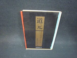 道元　菊村紀彦著　教養文庫　カバー折れ目有/PDT