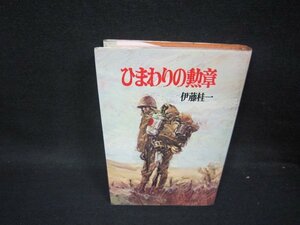 ひまわりの勲章　伊藤桂一　シミ折れ目有/PDV