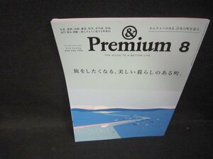 アンドプレミアム2023年8月号　旅をしたくなる美しい暮らしのある町　折れ目有/PDU