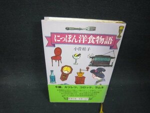 にっぽん洋食物語　小菅桂子　日焼け強シミ有/PDU