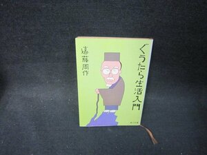 ぐうたら生活入門　遠藤周作　角川文庫/PDZB