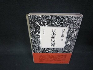 日本語の語源　村山七郎著　折れ目有/PDZC