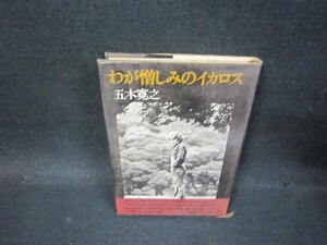 わが憎しみのイカロス　五木寛之　シミ多/PDZC