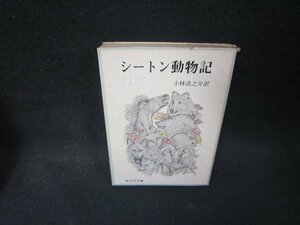 シートン動物記（上）　旺文社文庫　シミ多折れ目カバー破れ有/PDZB