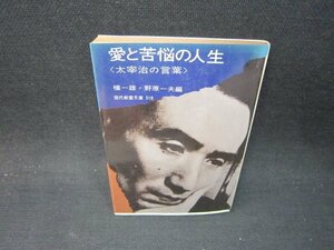 愛と苦悩の人生　檀一雄・野原一夫編　教養文庫　折れ目有/PDY