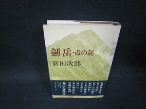 劔岳・点の記　新田次郎/PDY