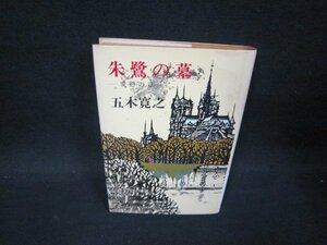 朱鷺の墓　愛怨の章　五木寛之/PDY