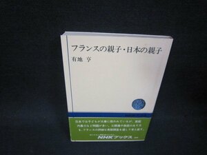 フランスの親子・日本の親子　有地亨　NHKブックス　シミ有/PDZC